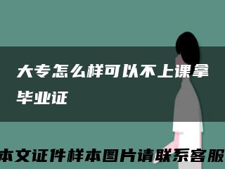 大专怎么样可以不上课拿毕业证缩略图