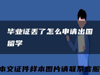 毕业证丢了怎么申请出国留学缩略图