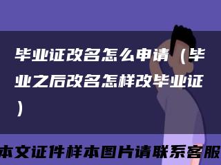 毕业证改名怎么申请（毕业之后改名怎样改毕业证）缩略图