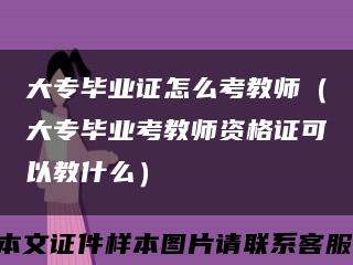 大专毕业证怎么考教师（大专毕业考教师资格证可以教什么）缩略图