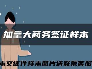 加拿大商务签证样本缩略图