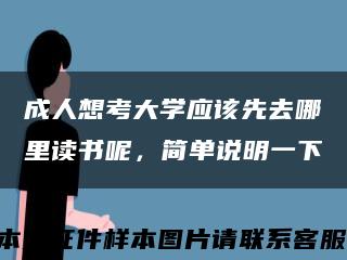 成人想考大学应该先去哪里读书呢，简单说明一下缩略图