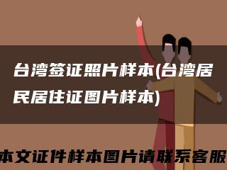 台湾签证照片样本(台湾居民居住证图片样本)缩略图