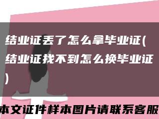 结业证丢了怎么拿毕业证(结业证找不到怎么换毕业证)缩略图