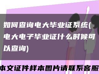 如何查询电大毕业证系统(电大电子毕业证什么时候可以查询)缩略图