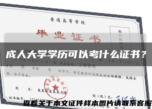 成人大学学历可以考什么证书？缩略图