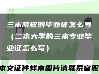 三本院校的毕业证怎么写（二本大学的三本专业毕业证怎么写）缩略图