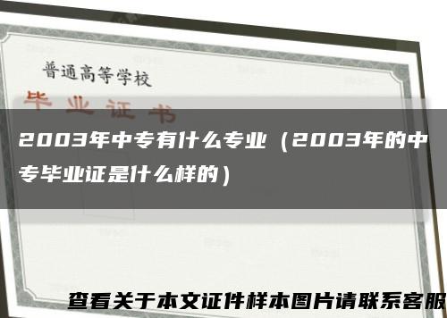 2003年中专有什么专业（2003年的中专毕业证是什么样的）缩略图