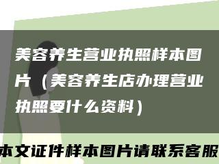 美容养生营业执照样本图片（美容养生店办理营业执照要什么资料）缩略图