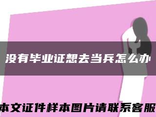 没有毕业证想去当兵怎么办缩略图