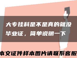 大专挂科是不是真的就没毕业证，简单说明一下缩略图