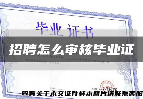 招聘怎么审核毕业证缩略图