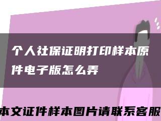 个人社保证明打印样本原件电子版怎么弄缩略图