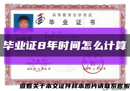 毕业证8年时间怎么计算缩略图