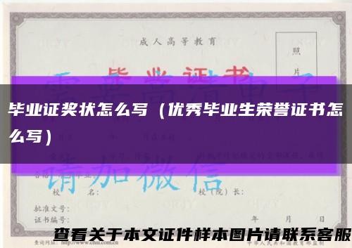 毕业证奖状怎么写（优秀毕业生荣誉证书怎么写）缩略图