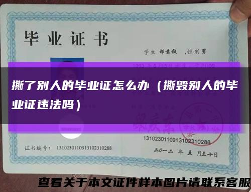 撕了别人的毕业证怎么办（撕毁别人的毕业证违法吗）缩略图