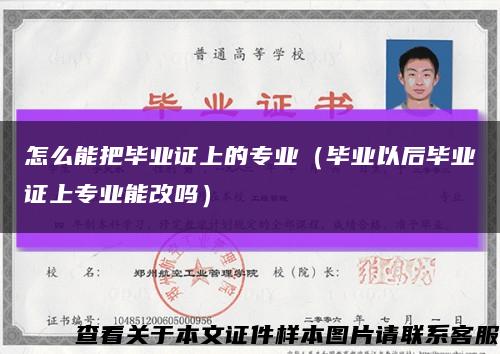 怎么能把毕业证上的专业（毕业以后毕业证上专业能改吗）缩略图