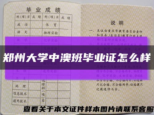 郑州大学中澳班毕业证怎么样缩略图