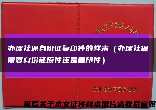 办理社保身份证复印件的样本（办理社保需要身份证原件还是复印件）缩略图