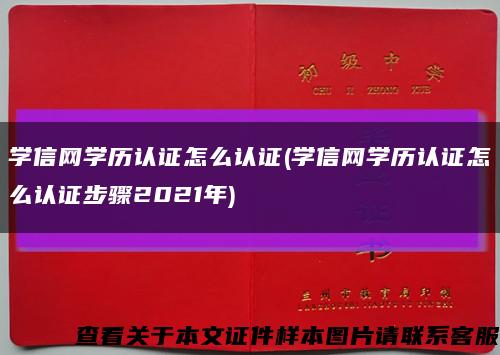 学信网学历认证怎么认证(学信网学历认证怎么认证步骤2021年)缩略图