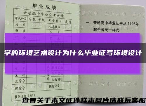 学的环境艺术设计为什么毕业证写环境设计缩略图