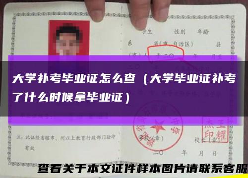 大学补考毕业证怎么查（大学毕业证补考了什么时候拿毕业证）缩略图