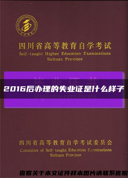 2016后办理的失业证是什么样子缩略图