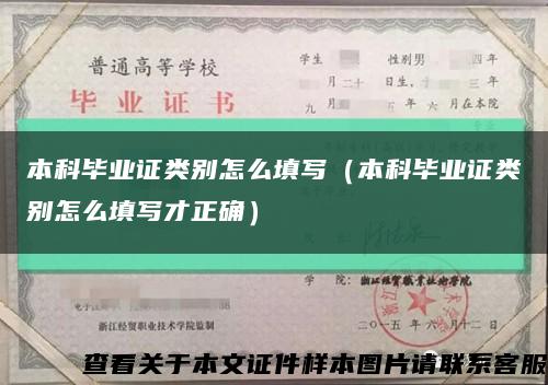 本科毕业证类别怎么填写（本科毕业证类别怎么填写才正确）缩略图