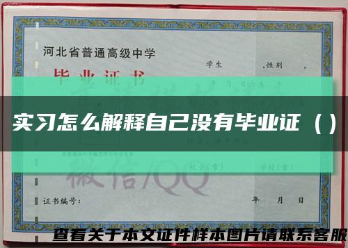 实习怎么解释自己没有毕业证（）缩略图