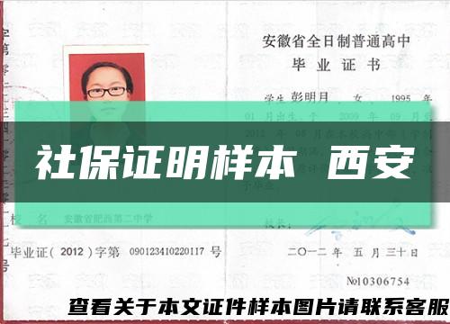 社保证明样本 西安缩略图