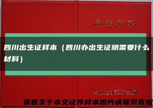 四川出生证样本（四川办出生证明需要什么材料）缩略图