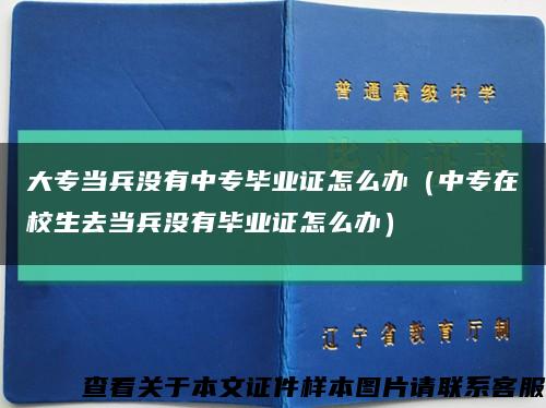 大专当兵没有中专毕业证怎么办（中专在校生去当兵没有毕业证怎么办）缩略图