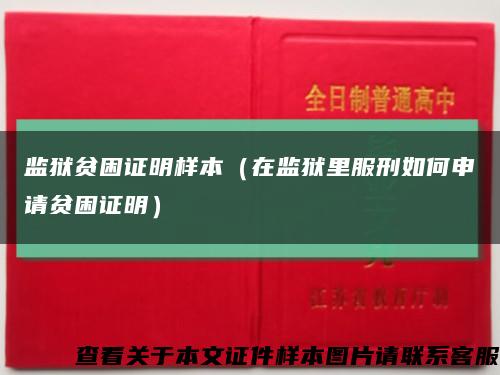 监狱贫困证明样本（在监狱里服刑如何申请贫困证明）缩略图