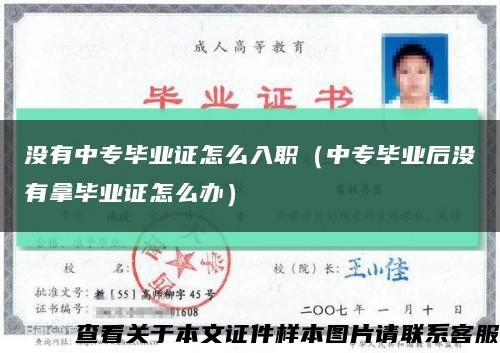 没有中专毕业证怎么入职（中专毕业后没有拿毕业证怎么办）缩略图