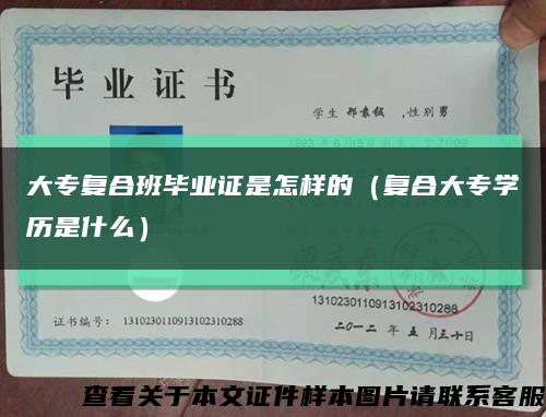 大专复合班毕业证是怎样的（复合大专学历是什么）缩略图