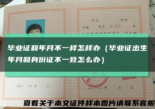 毕业证和年月不一样怎样办（毕业证出生年月和身份证不一致怎么办）缩略图