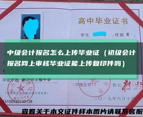 中级会计报名怎么上传毕业证（初级会计报名网上审核毕业证能上传复印件吗）缩略图