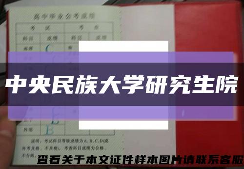 中央民族大学研究生院缩略图