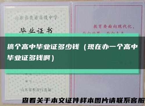 搞个高中毕业证多少钱（现在办一个高中毕业证多钱啊）缩略图