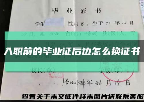 入职前的毕业证后边怎么换证书缩略图