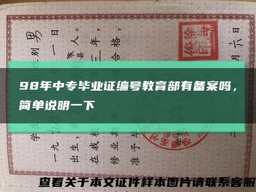 98年中专毕业证编号教育部有备案吗，简单说明一下缩略图