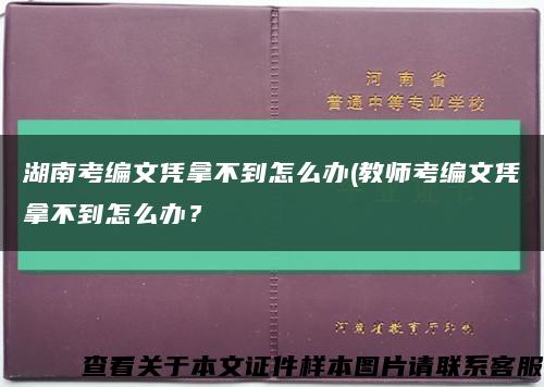 湖南考编文凭拿不到怎么办(教师考编文凭拿不到怎么办？缩略图