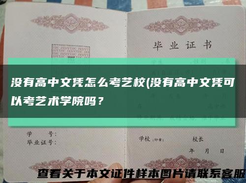 没有高中文凭怎么考艺校(没有高中文凭可以考艺术学院吗？缩略图