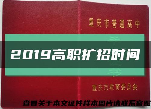 2019高职扩招时间缩略图