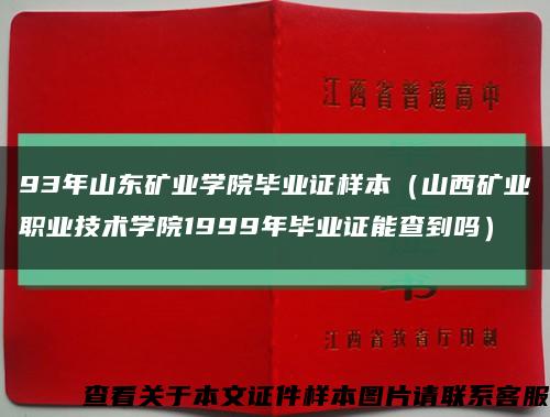 93年山东矿业学院毕业证样本（山西矿业职业技术学院1999年毕业证能查到吗）缩略图