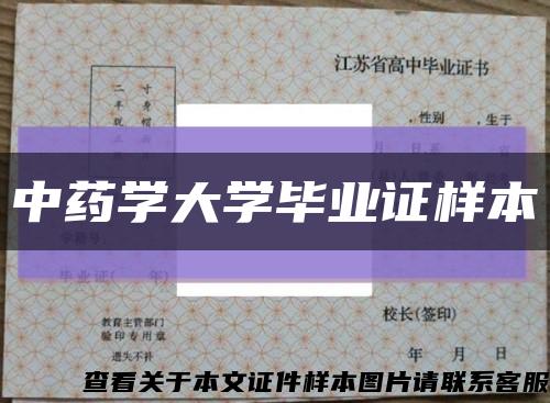 中药学大学毕业证样本缩略图