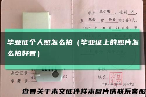 毕业证个人照怎么拍（毕业证上的照片怎么拍好看）缩略图