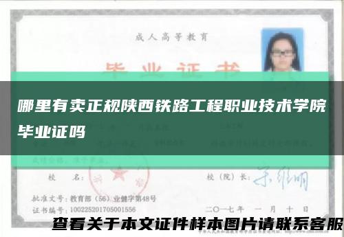 哪里有卖正规陕西铁路工程职业技术学院毕业证吗缩略图