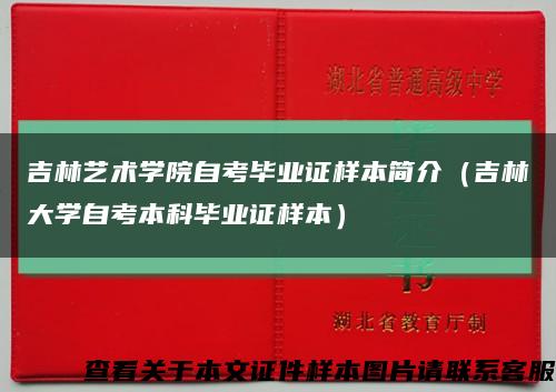 吉林艺术学院自考毕业证样本简介（吉林大学自考本科毕业证样本）缩略图