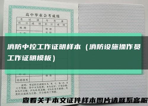 消防中控工作证明样本（消防设施操作员工作证明模板）缩略图